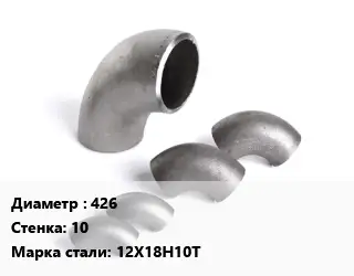 Отвод нержавеющий 426х10 Сталь: 12Х18Н10Т